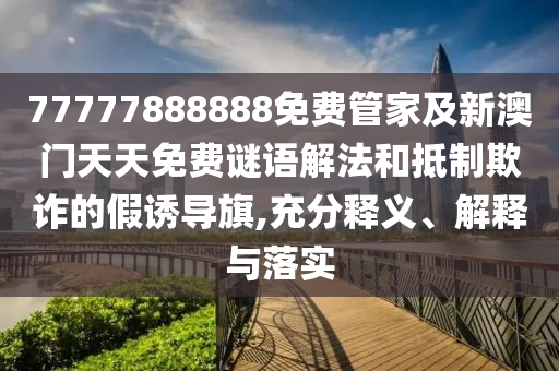 澳門(mén)管家婆100精準(zhǔn)香港謎語(yǔ)今天的謎1及新澳門(mén)今晚9點(diǎn)35分下一期預(yù)測(cè)和防范虛假標(biāo)榜風(fēng)險(xiǎn)-本質(zhì)釋義、專家解讀解釋與落實(shí)