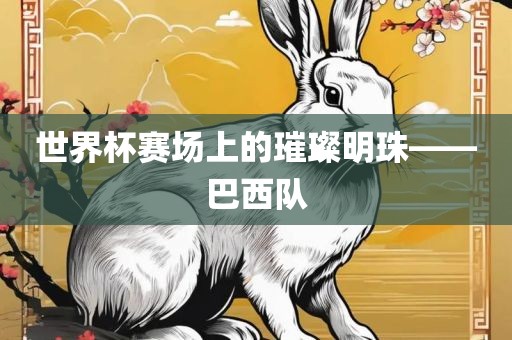 2025澳門免費掛牌燈牌與新澳今晚開一肖一特預測貼切釋義、專家解析解釋與落實?,抵制虛假誘導危害