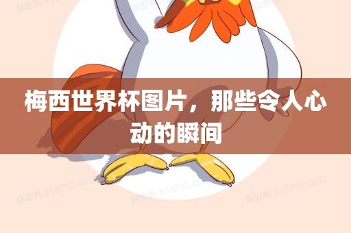 懷疑:澳門管家婆100精準香港謎語今天的謎及7777788888王中王中王特區(qū)天順預案解答、專家解析解釋與落實,謹防包裝的假象