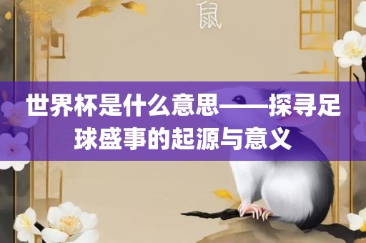 天天彩澳門天天彩今晚,2025新奧天天開好彩新奧好彩免費(fèi),拒絕虛假的誘惑-評估解讀、解釋與落實(shí)