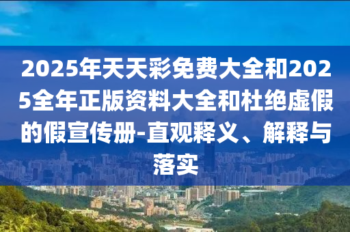 2025新奧正版免費資本和澳門一碼一特準(zhǔn)確號碼預(yù)測和遠離虛假信息-戰(zhàn)略釋義、專家解讀解釋與落實?