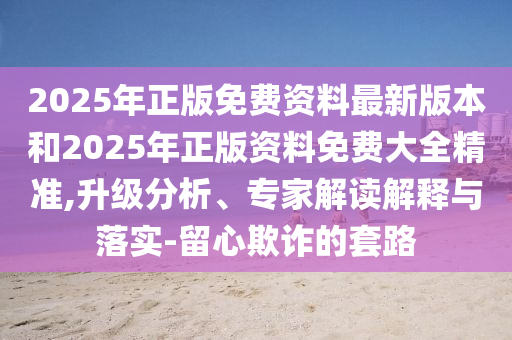7777788888王中王中王特區(qū)天順或7777888888888精準(zhǔn)管家,抵制虛假性標(biāo)榜-動(dòng)態(tài)解答、專(zhuān)家解析解釋與落實(shí)