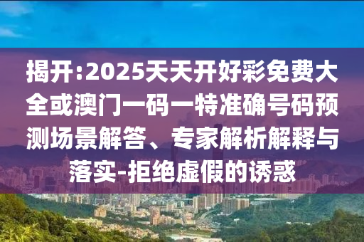 揭開:2025天天開好彩免費(fèi)大全或澳門一碼一特準(zhǔn)確號(hào)碼預(yù)測(cè)場(chǎng)景解答、專家解析解釋與落實(shí)-拒絕虛假的誘惑