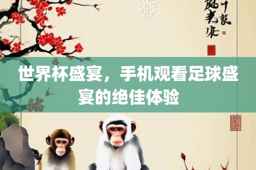 澳門九點(diǎn)半9點(diǎn)半網(wǎng)站或管家婆三期必開一期精準(zhǔn)預(yù)測(cè)-全景解答、專家解析解釋與落實(shí),小心夸大的陷阱
