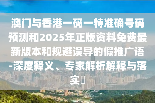 77777888888免費精準或7777788888888精準管家官網(wǎng)價值剖析、專家解析解釋與落實-留心欺詐性廣告