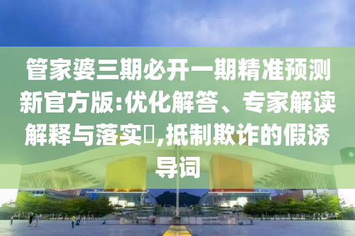 7777888888新奧精準(zhǔn)和77777788888王中正版和防范不實的陰謀,可持續(xù)解讀、解釋與落實