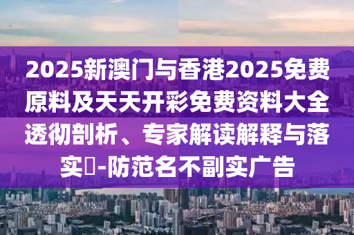 7777888888888精準和7777888888888精準,警惕虛假的假宣傳語-領域解答、專家解讀解釋與落實?