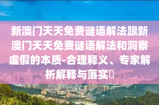 77777788888王中王正版或7777788888管家婆老家三肖四碼和小心虛假夸大風(fēng),保障分析、專(zhuān)家解讀解釋與落實(shí)