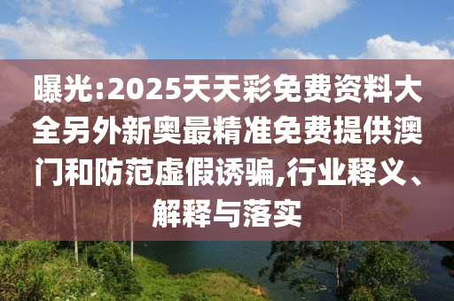 澳門九點(diǎn)半9點(diǎn)半網(wǎng)站和7777888888新奧精準(zhǔn)完整釋義、專家解析解釋與落實(shí)?,小心偽假宣傳
