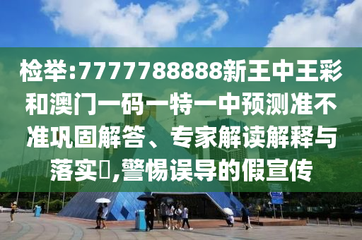 2025天天開好彩免費(fèi)大全跟2025年正版資料免費(fèi)最新版本細(xì)致解答、專家解析解釋與落實?-拒絕虛假推銷阱
