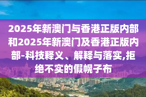 2025澳門9點35分開06跟2024新澳門正版免費掛牌燈牌,數字解答、專家解讀解釋與落實?-識別虛假的面具