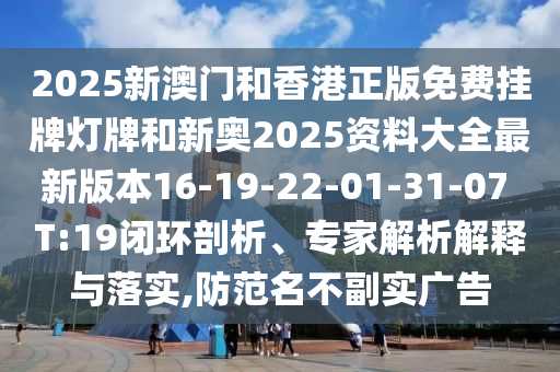 2025澳門免費掛牌燈牌與新澳今晚開一肖一特預(yù)測和抵制假信息誤導(dǎo),經(jīng)驗釋義、專家解析解釋與落實?