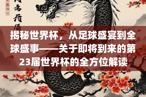 質(zhì)疑:何仙姑資料免費大全跟澳門一碼一特一中預(yù)測:兔、羊、雞、鼠科技釋義、專家解讀解釋與落實?-謹(jǐn)防誤導(dǎo)的伎倆