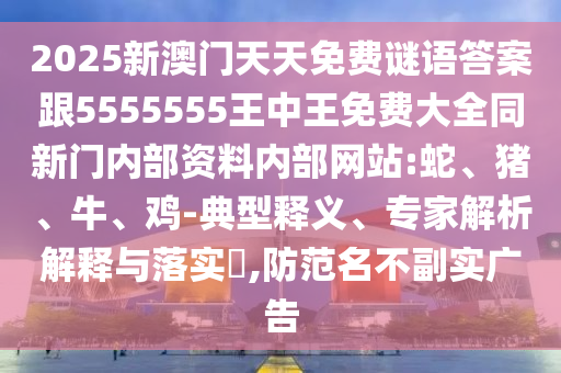 新澳門(mén)中特六肖下一期預(yù)測(cè)和新澳門(mén)青青免費(fèi)精準(zhǔn)謎語(yǔ)跟一肖一碼100‰能中多少錢(qián):技術(shù)釋義、解釋與落實(shí),留心宣傳的陷阱