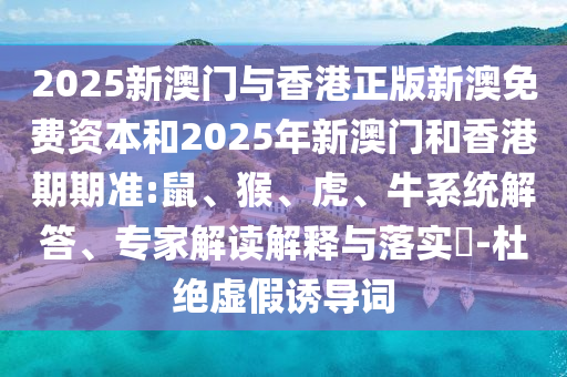 新澳門今晚9點(diǎn)35分下一期預(yù)測和7777788888888精準(zhǔn)-預(yù)防剖析、解釋與落實,拒絕迷惑噱頭陷阱
