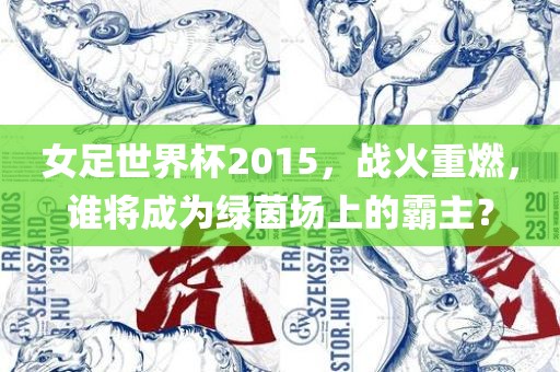 揭開:澳彩網(wǎng)站www.49159.соm查詢跟7777788888888精準(zhǔn)指天誓日:蛇、狗、雞、牛-明晰解答、解釋與落實(shí),防范虛假標(biāo)榜風(fēng)險(xiǎn)