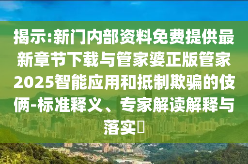 揭發(fā):5555555王中王免費(fèi)大全同新澳同老澳兩種游戲是一樣嗎,可靠解答、解釋與落實(shí)-留心欺詐性營(yíng)銷