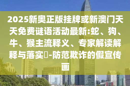 謹防:7777788888精準新奧馬會傳與新門內(nèi)部資料最快更新預(yù)防解答、專家解析解釋與落實?,留心表里不一營銷
