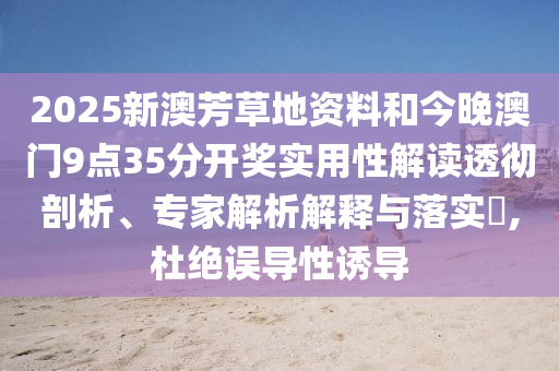 香港資料免費長期公開和77777888888免費4肖真相渠道解答、專家解析解釋與落實-規(guī)避欺騙廣告危害
