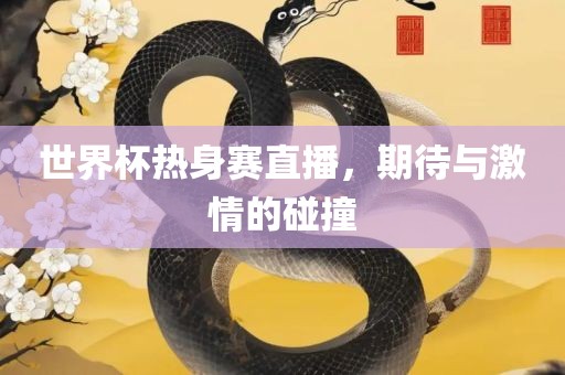 蛇:新奧今晚預(yù)測(cè)一肖一特同澳門管家婆100精準(zhǔn)香港謎語(yǔ)今天的謎