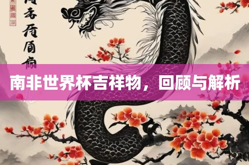 新澳今晚一肖一特預(yù)測和或7777888888888:蛇