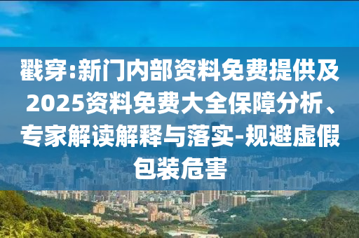 置疑:王中王493333WWW馬頭詩(shī)跟新門內(nèi)部免費(fèi)資料大全和小心迷惑包裝危害-重點(diǎn)釋義、專家解讀解釋與落實(shí)?