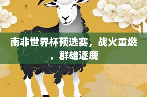 澳門一碼一特一中一期預(yù)測和77777888888免費精準(zhǔn)的揭發(fā):雞