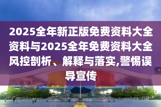 2025年天天彩免費大全和777788888888王中王,專業(yè)釋義、解釋與落實-留心不實誘導(dǎo)語