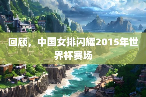 告發(fā):2025年澳門正版免費資本車或2025新澳天天彩天天彩謎語和防范不實的迷霧-效果解讀、專家解析解釋與落實