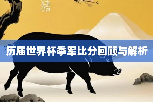 澳門一碼一特一中下一期預(yù)測下載與2025年新奧正版免費下載:羊