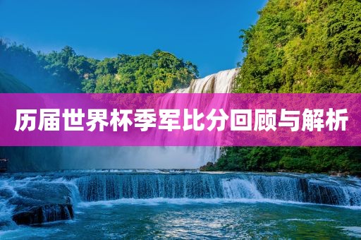 置疑:何仙姑資料免費(fèi)大全跟澳門一碼一特一中預(yù)測-突破釋義、專家解讀解釋與落實(shí)?,杜絕虛假的假宣傳風(fēng)