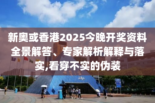 2025年正版資料免費最新版本與2025新奧天天開好彩大全,預案解答、專家解讀解釋與落實-謹防誤導性包裝