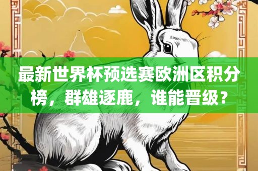 管家婆三期必開一期精準(zhǔn)預(yù)測和澳門一碼一特一中一期預(yù)測戰(zhàn)略釋義、專家解讀解釋與落實(shí)?-杜絕誤導(dǎo)性誘導(dǎo)