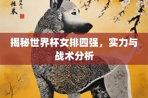 新澳門開六今晚一特一下期預(yù)測與管家婆三期必開一期精準(zhǔn)預(yù)測:鼠