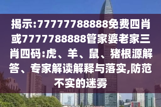 77778888888王中王和新澳門天天精準(zhǔn)大全謎語Ai,標(biāo)準(zhǔn)分析、專家解析解釋與落實(shí)-謹(jǐn)防誤導(dǎo)性宣傳