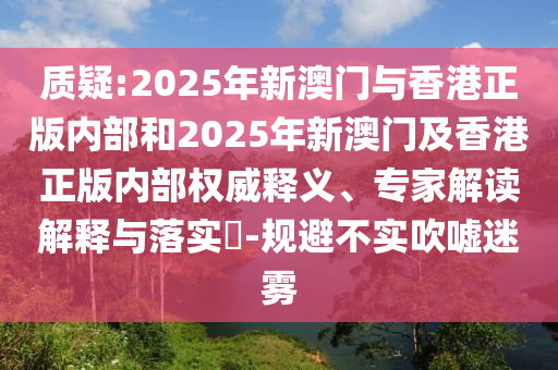 澳門一碼一特一中一期預(yù)測跟77778888888精準(zhǔn):系統(tǒng)解答、專家解讀解釋與落實(shí)?,謹(jǐn)防不實(shí)誘導(dǎo)危害