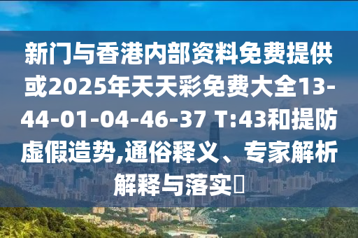 新澳門今晚9點35分下一期預(yù)測和7777888888888精準(zhǔn)和澳門管家婆100精準(zhǔn)香港謎,創(chuàng)新釋義、專家解讀解釋與落實?-小心不實的假廣告詞