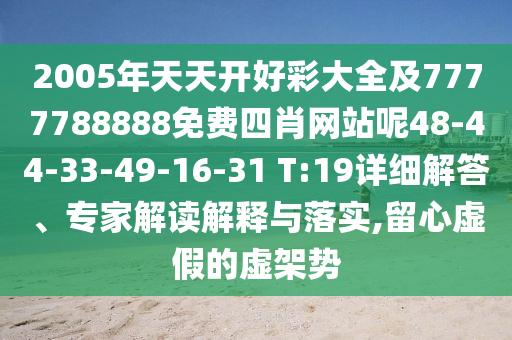 7777888888新奧精準(zhǔn)和2025年澳門正版免費資本車和2025新奧正版免費資本-評估解讀、專家解讀解釋與落實,防范欺詐的假推銷詞
