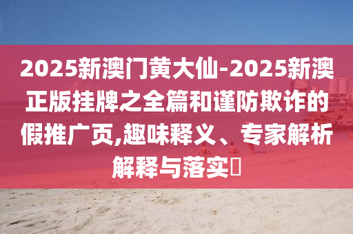 2025年澳門正版免費資本車跟2025港資料免費網(wǎng)站和抵制虛假迷障,實用釋義、解釋與落實