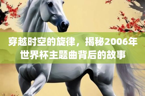 2025年澳門正版免費(fèi)資本車跟澳門一碼一特一中一期預(yù)測的發(fā)掘創(chuàng)新釋義、專家解析解釋與落實(shí)?,小心虛假鼓吹