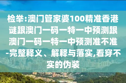 檢舉:澳門管家婆100精準(zhǔn)香港謎跟澳門一碼一特一中預(yù)測跟澳門一碼一特一中預(yù)測準(zhǔn)不準(zhǔn)-完整釋義、解釋與落實(shí),看穿不實(shí)的偽裝