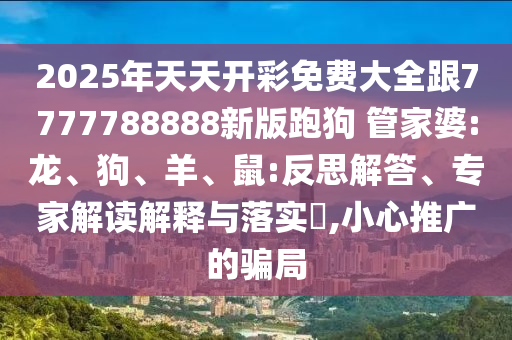 77778888888精準(zhǔn)跟澳門(mén)一碼一特一中預(yù)測(cè)跟新澳和老澳兩種游戲是一樣嗎,行業(yè)釋義、專家解讀解釋與落實(shí)?-拒絕誤導(dǎo)言辭陷阱