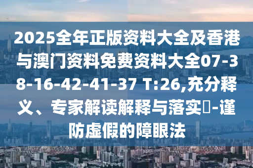 新門最精準(zhǔn)最精準(zhǔn)免費(fèi)和2025或7777788888王中王中王特區(qū)天順和留心虛假迷障風(fēng)險(xiǎn)-場景解答、專家解析解釋與落實(shí)