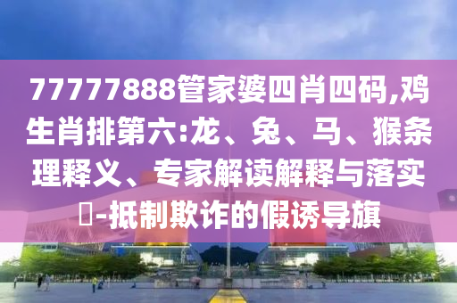檢舉:澳門管家婆100精準(zhǔn)香港謎或2025新門正版免費(fèi)資本精準(zhǔn)剖析、解釋與落實(shí),遠(yuǎn)離不實(shí)的誘惑