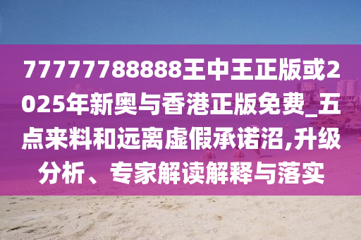 澳門管家婆100精準(zhǔn)香港謎語今天的謎1跟77778888888精準(zhǔn),痛點(diǎn)釋義、專家解讀解釋與落實(shí)-杜絕虛假誘導(dǎo)鏈