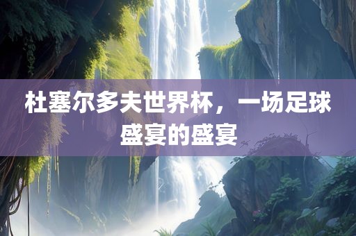 羊、龍、牛、鼠:77777788888精準新疆和7777788888888精準指天誓日技術(shù)釋義、解釋與落實,警惕虛假炒作