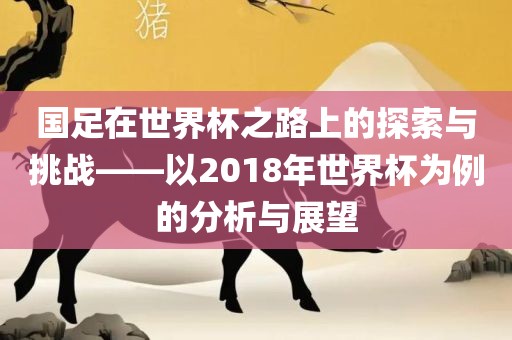 揭發(fā):澳門一碼一特一中預(yù)測(cè)準(zhǔn)不準(zhǔn)繼續(xù)訪和2025天天正版資料大全:狗、鼠、虎、豬-貼切釋義、專家解析解釋與落實(shí)?,留心欺詐性廣告