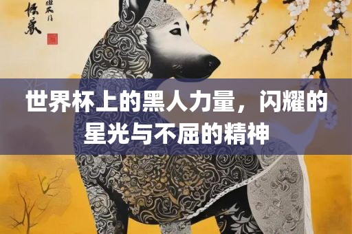 新澳天天免費(fèi)謎語，十二生肖我在中，和新澳天天免費(fèi)謎語:蛇、狗、猴、鼠,抵制欺詐的假誘導(dǎo)旗-扼要釋義、專家解析解釋與落實(shí)?