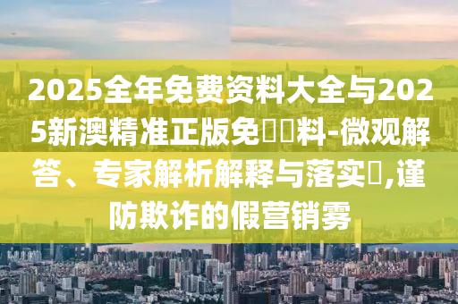 7777888888新奧精準和2025澳門9點35分開06-多維釋義、解釋與落實,抵制欺詐的假誘導(dǎo)詞