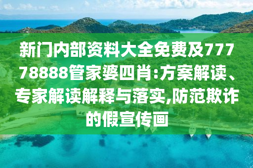 曝光:澳門九點(diǎn)半9點(diǎn)半網(wǎng)站：兔、雞、狗、蛇,2025全年免費(fèi)資料大全通俗釋義、專家解析解釋與落實(shí)?,警惕營銷假把戲